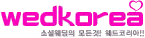 웨드코리아